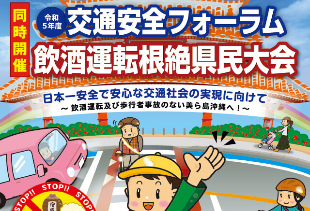 令和５年度交通安全フォーラムについて