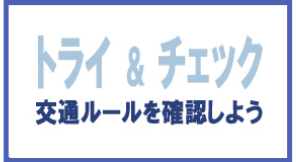 トライ＆チェック