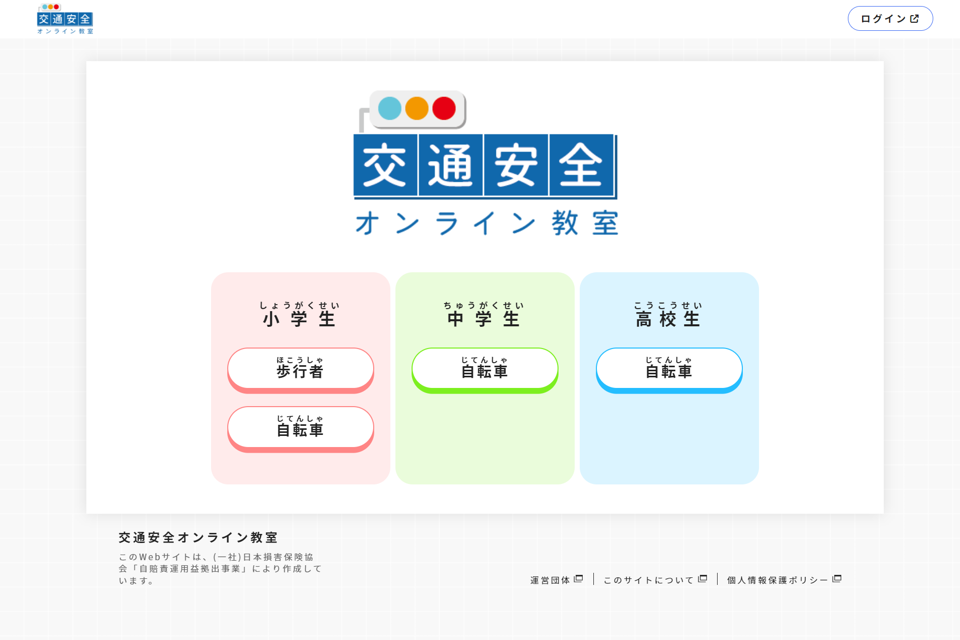 交通安全オンライン教室