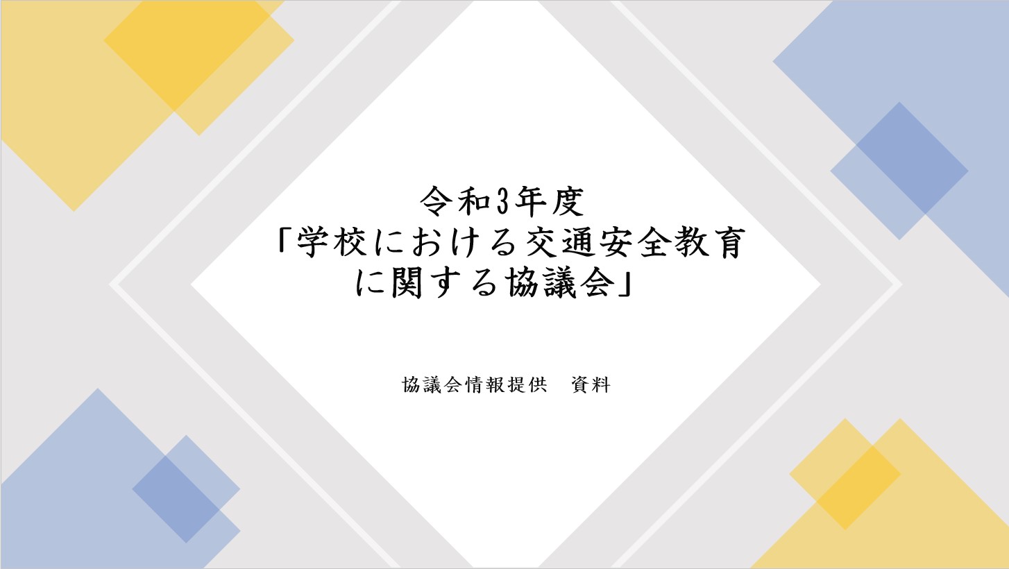 令和3(2021)年度 学校における交通安全教育に関する協議会