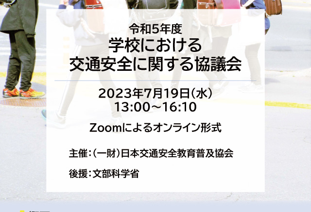 令和5(2023)年度「学校における交通安全に関する協議会」
