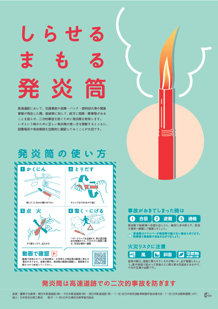 「高速道路における発炎筒の使い方ポスター」の作成・配布