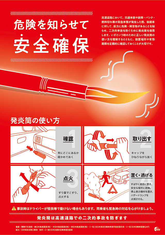「高速道路における発炎筒の使い方ポスター」の作成・配布