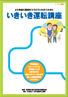 「いきいき運転アドバイザー」養成研修