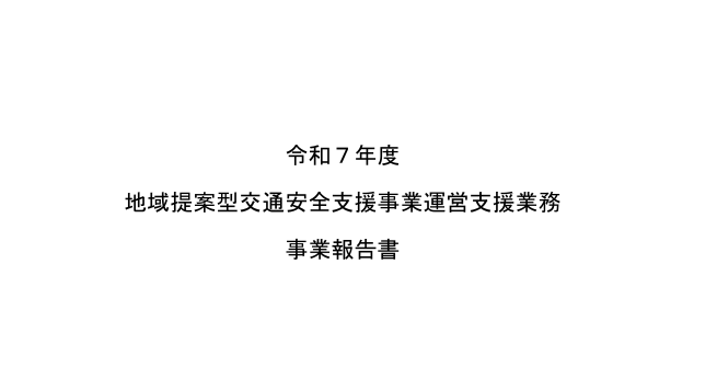 地域提案型交通安全支援事業の実施