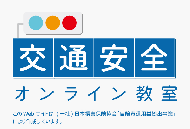 オンラインを活用した交通安全教育手法の開発及び普及の実施