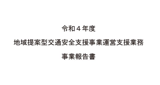 地域提案型交通安全支援事業の実施