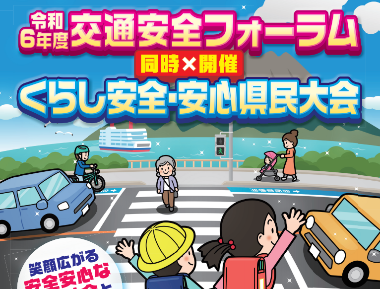交通安全フォーラム推進協議会の事務局
