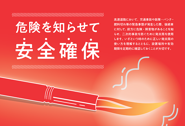 「高速道路における発炎筒の使い方ポスター」の作成・配布