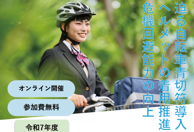学校における交通安全教育に関する協議会の開催