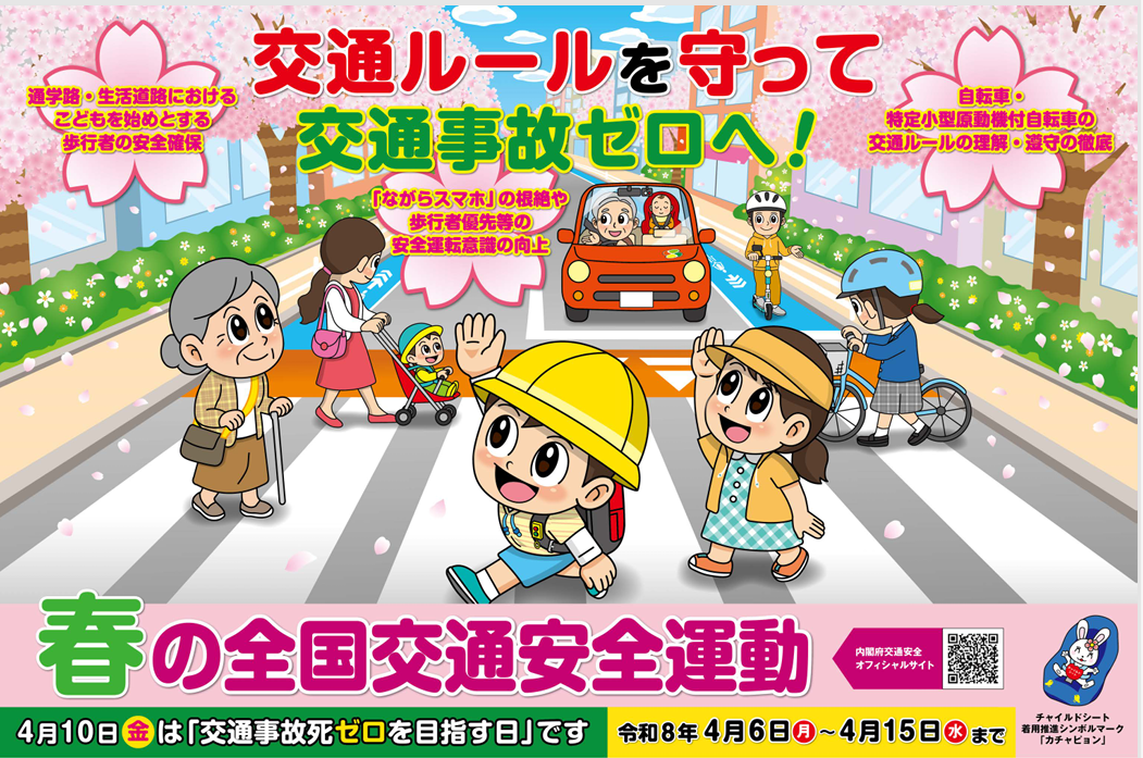 「春・秋の全国交通安全運動」への協力