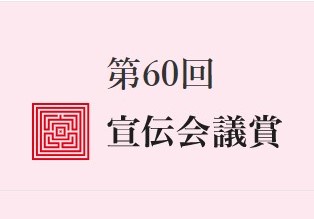 「第60回 宣伝会議賞」への参加
