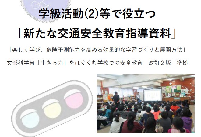 交通安全教育の授業で役立つ指導資料の提供