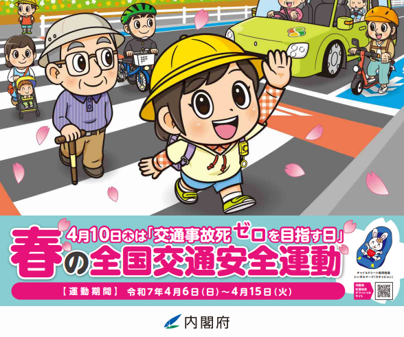 「春・秋の全国交通安全運動」への協力