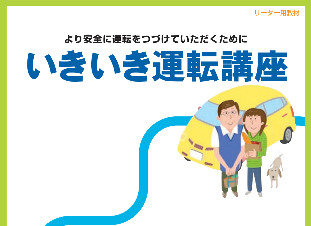「いきいき運転アドバイザー」養成研修の実施