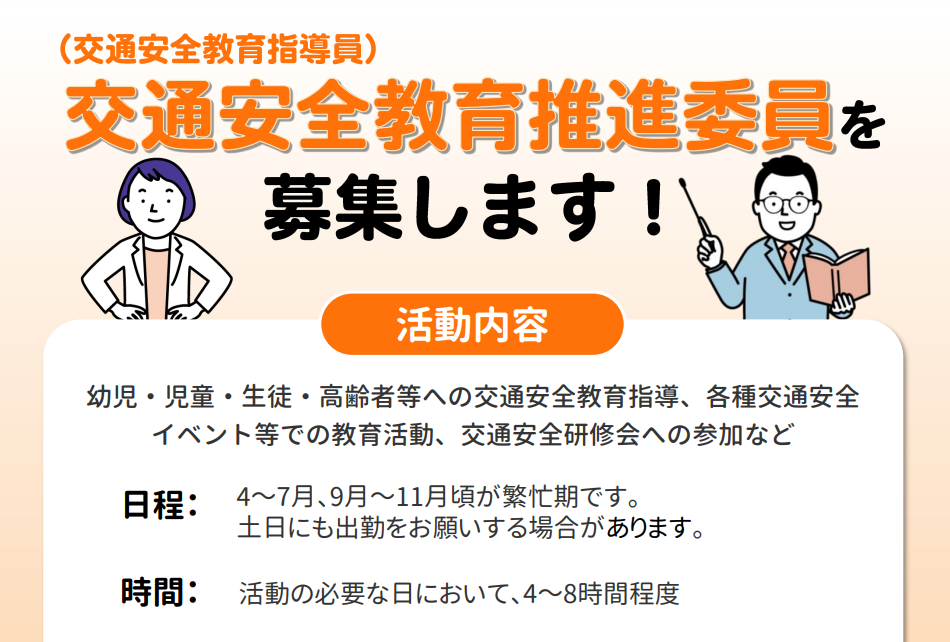 交通安全教育推進委員（交通安全教育指導員）を募集します！