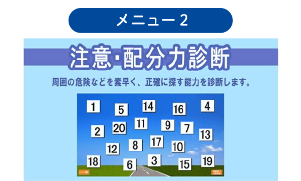 運転能力診断ソフトのご案内