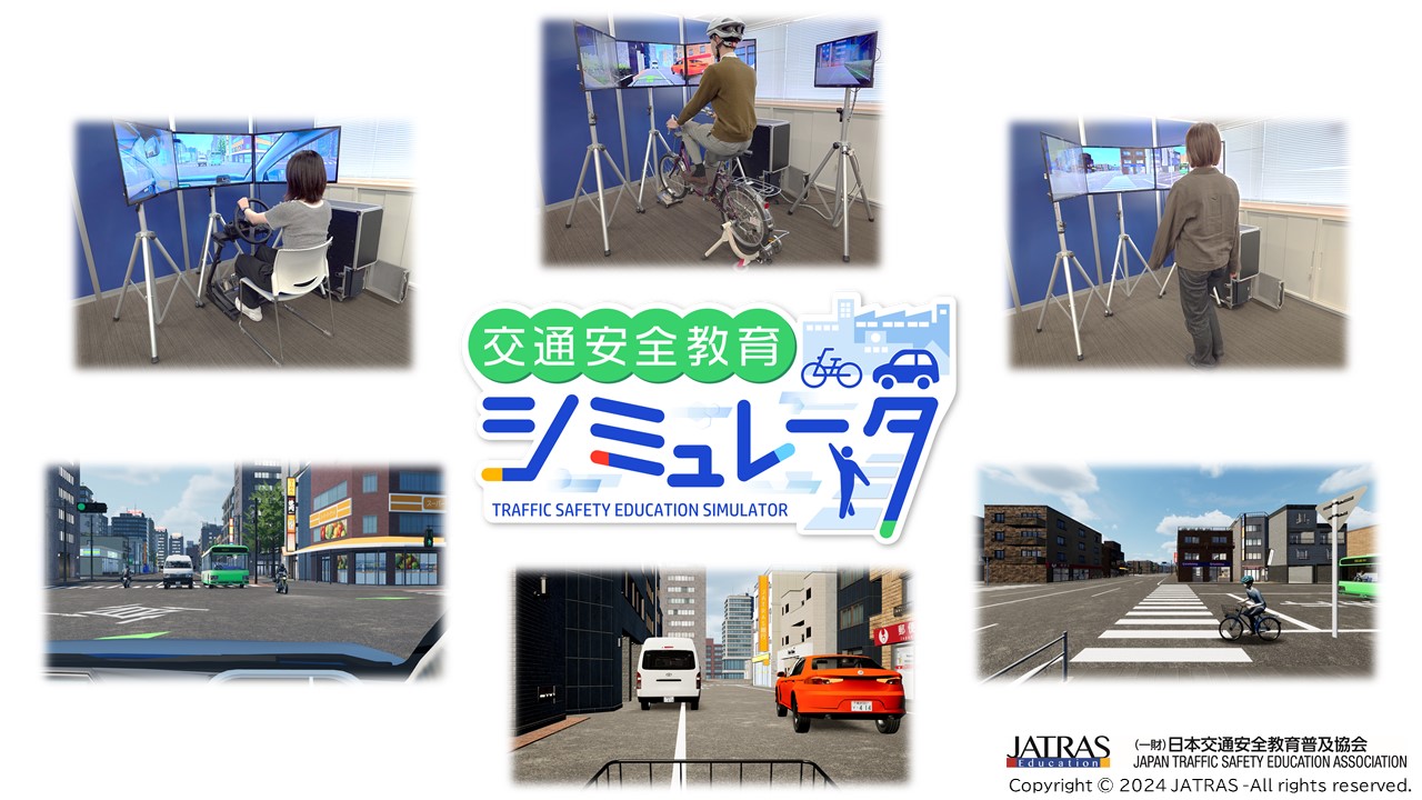 交通安全教育シミュレータ（歩行者・自転車・自動車　総合交通対応）