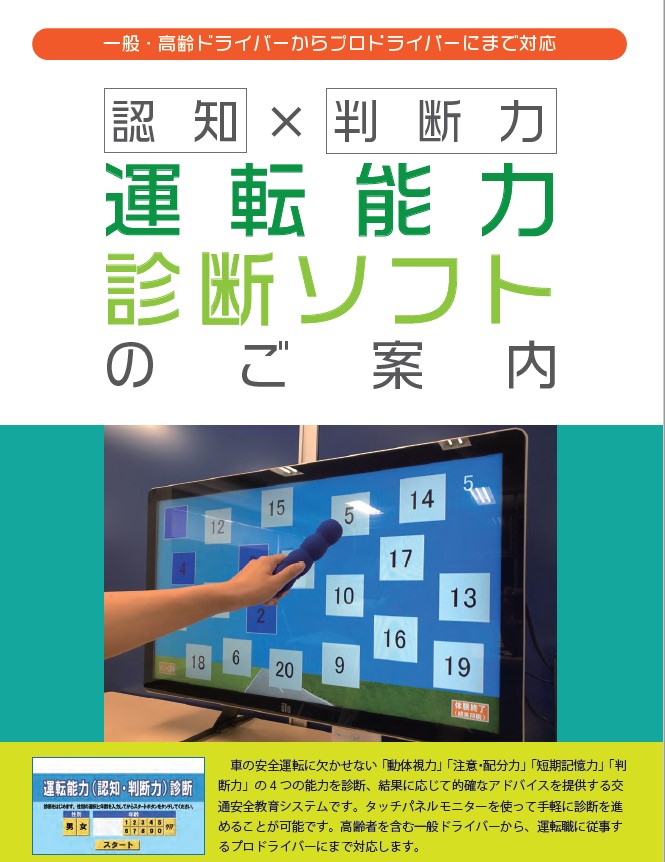 運転能力診断ソフトのご案内