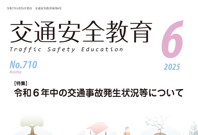 月刊誌「交通安全教育」令和7年6月号を発行しました