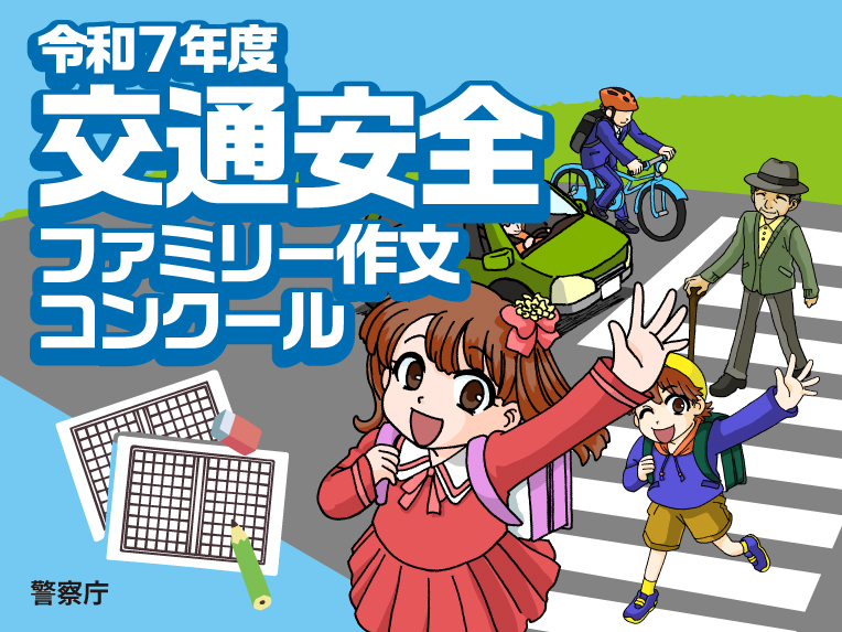 令和7年度　交通安全ファミリー作文コンクール