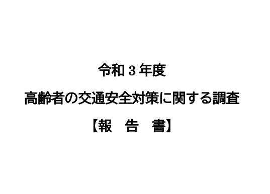 高齢者の交通安全対策に関する調査