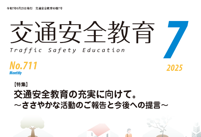 月刊誌「交通安全教育」令和７年７月号を発行しました