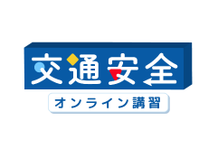 「交通安全オンライン講習」を開設しました