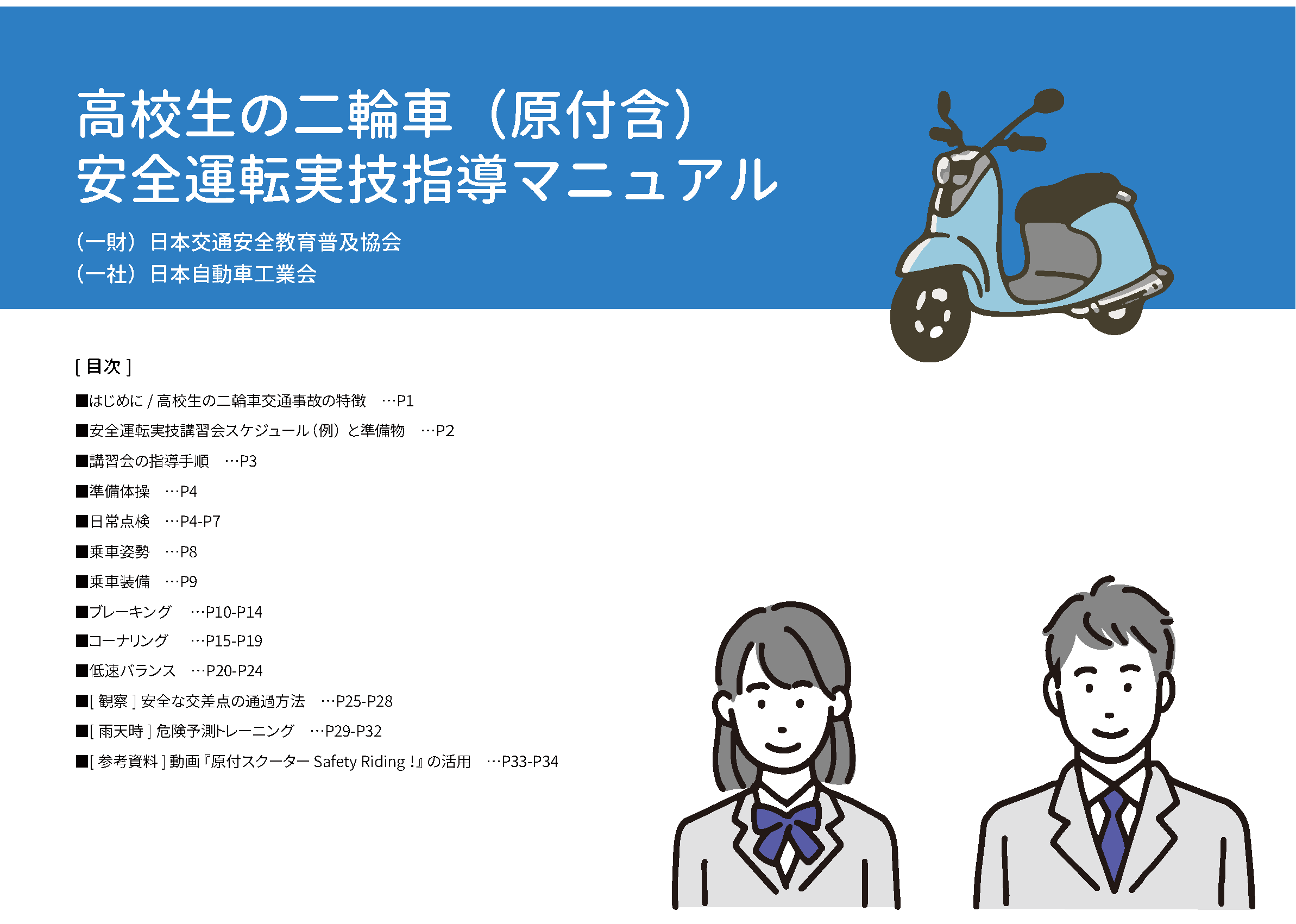 高校生の二輪車(原付含)安全運転実技指導マニュアル