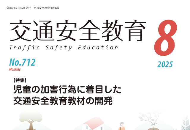 月刊誌「交通安全教育」令和７年８月号を発行しました
