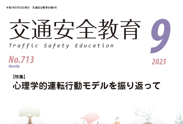 月刊誌「交通安全教育」令和７年９月号を発行しました