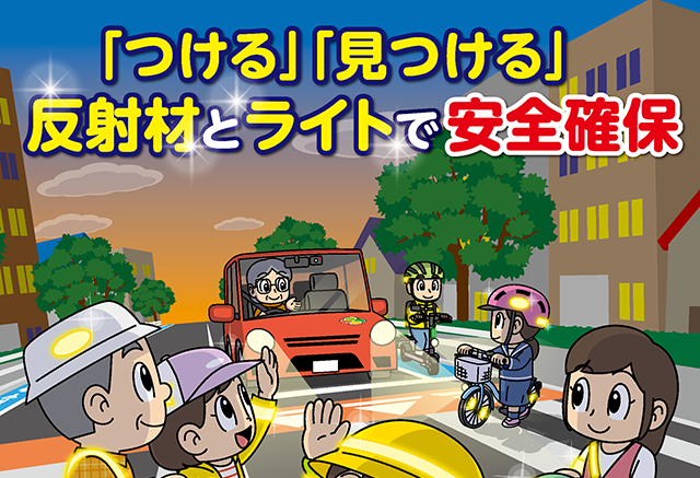 令和７年 秋の全国交通安全運動