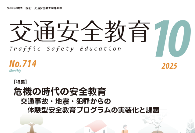 月刊誌「交通安全教育」令和７年10月号を発行しました
