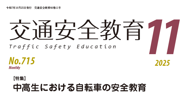 月刊誌「交通安全教育」令和７年11月号を発行しました