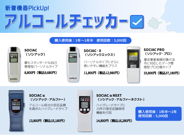 アルコールチェッカーが新登場！