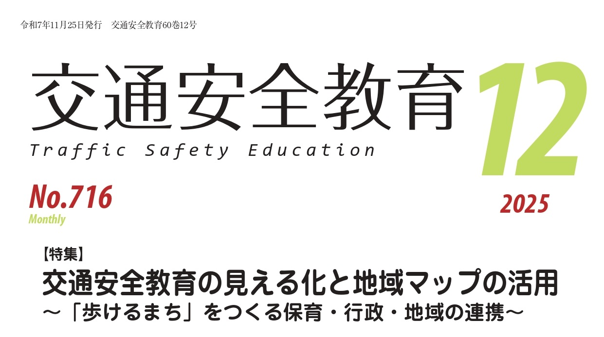 月刊誌「交通安全教育」令和７年12月号を発行しました