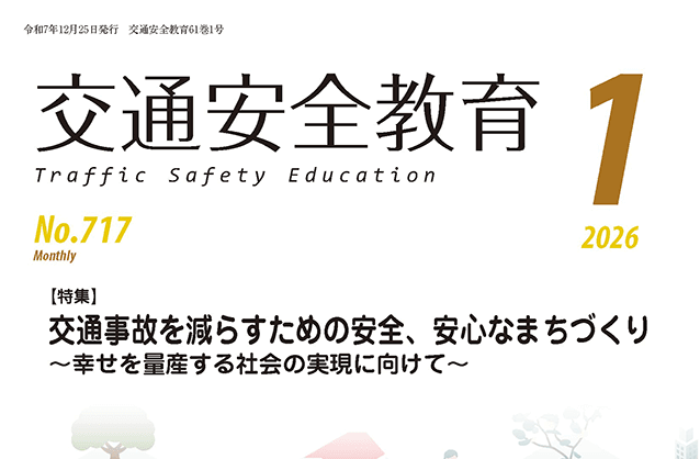 月刊誌「交通安全教育」令和8年1月号を発行しました