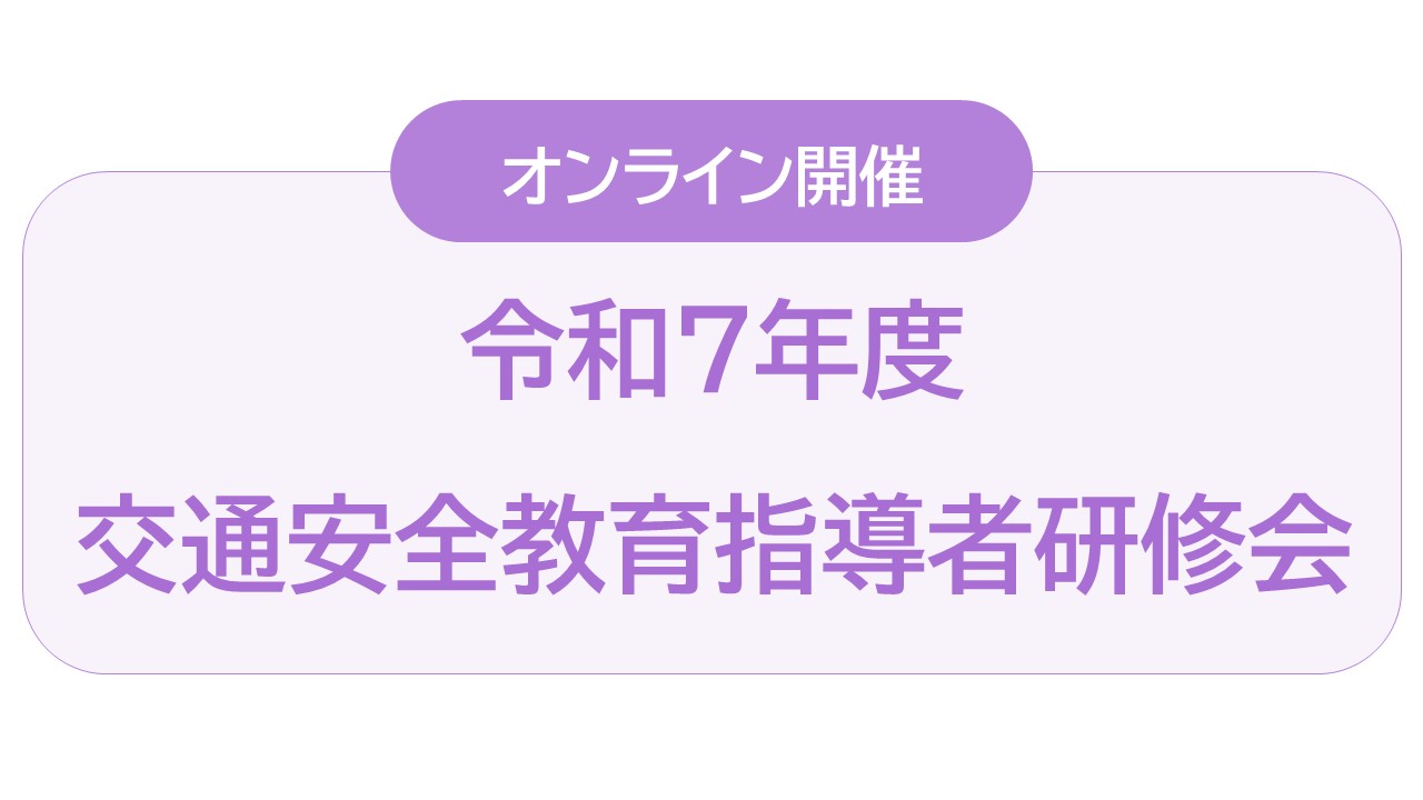 交通安全指導者研修会