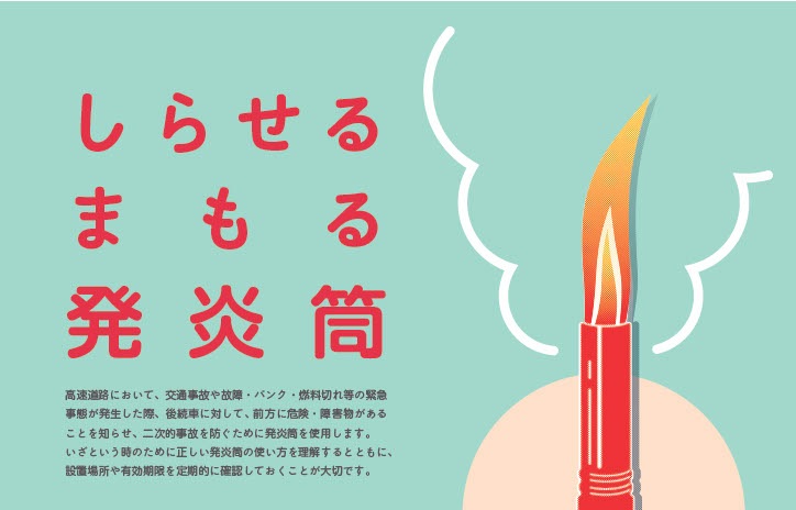 「高速道路における発炎筒の使い方ポスター」の作成・配布