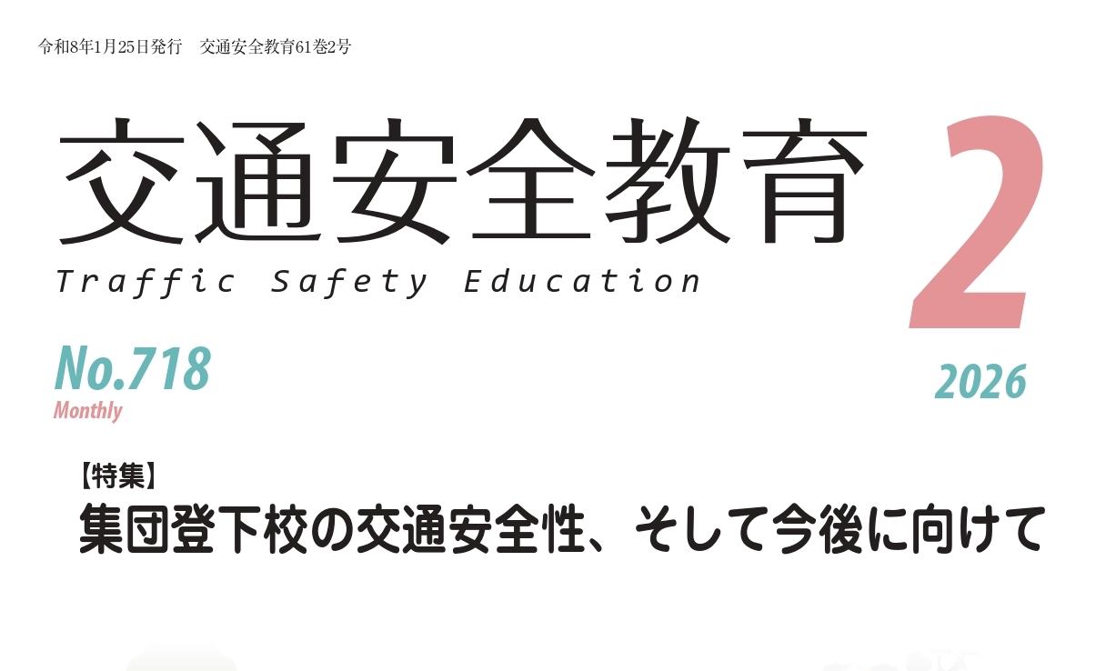 月刊誌「交通安全教育」令和8年２月号を発行しました