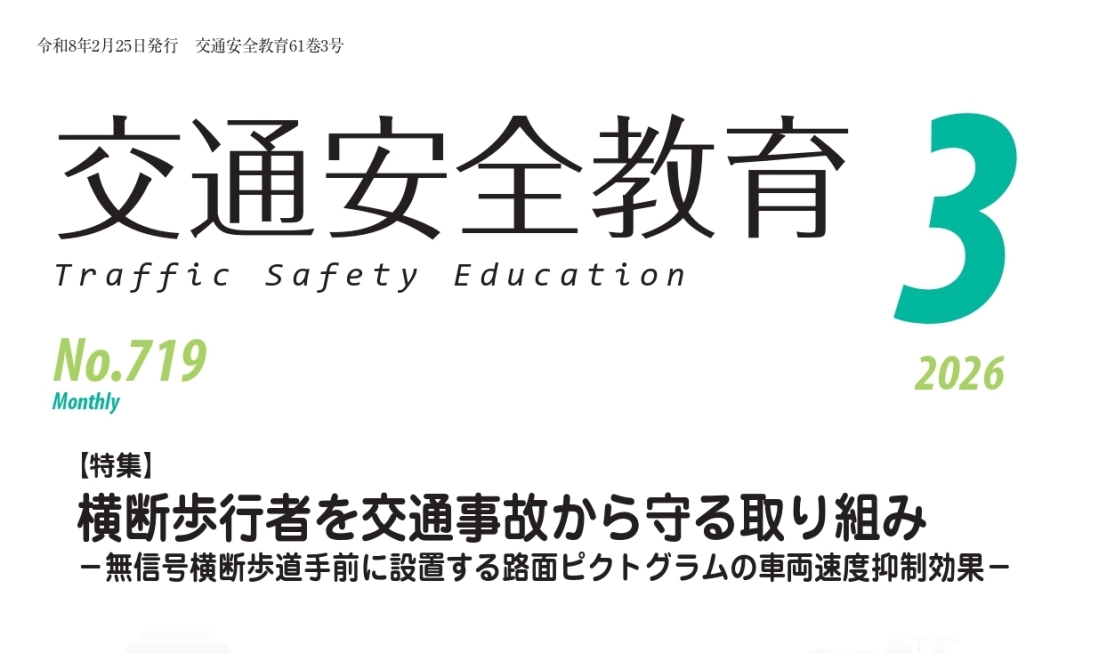月刊誌「交通安全教育」令和8年３月号を発行しました