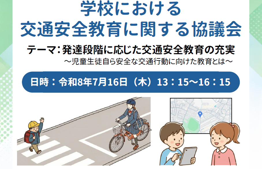 令和8年度　学校における交通安全教育に関する協議会を開催いたします